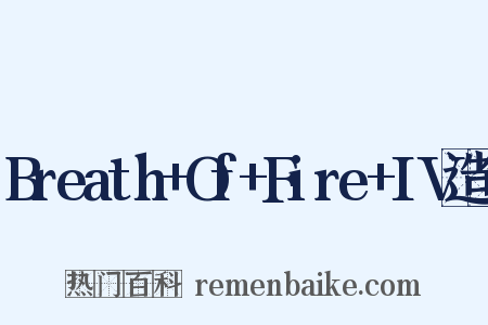 Breath+Of+Fire+IV造句是什么意思的图片
